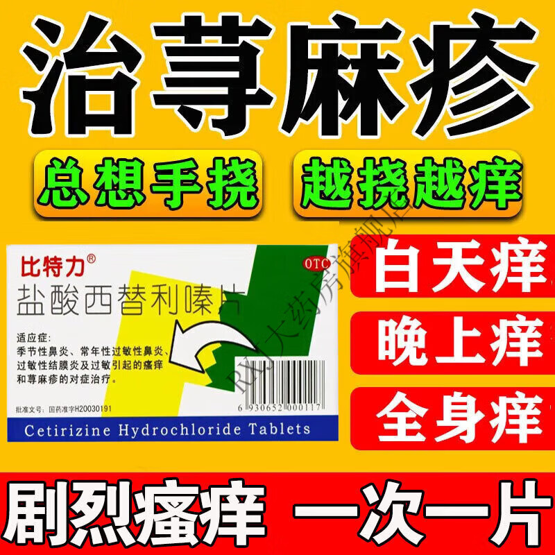 盐酸西替利嗪片 荨麻疹用药 治皮肤瘙痒过敏皮炎湿疹风团红疹丘疹性荨