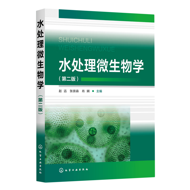 新华正版 水处理微生物学 建筑基础科学