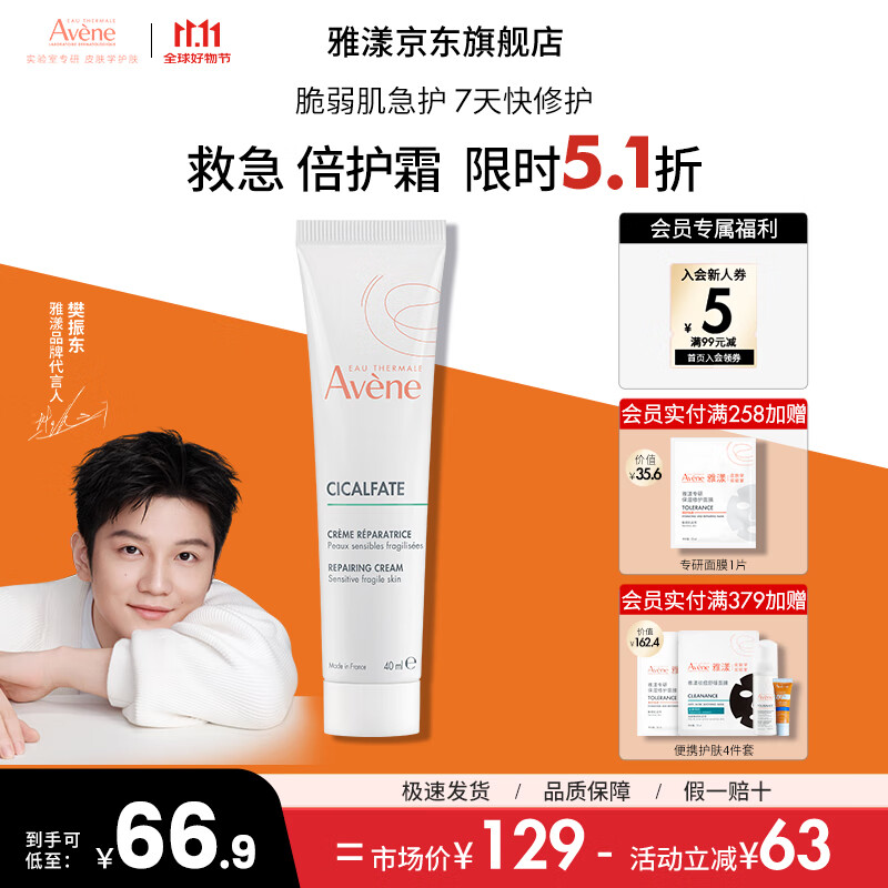 雅漾（Avene）倍护霜大白霜修护舒缓泛红淡印敏感保湿补水乳液面霜 11.11抢先购 大白倍护霜40ml