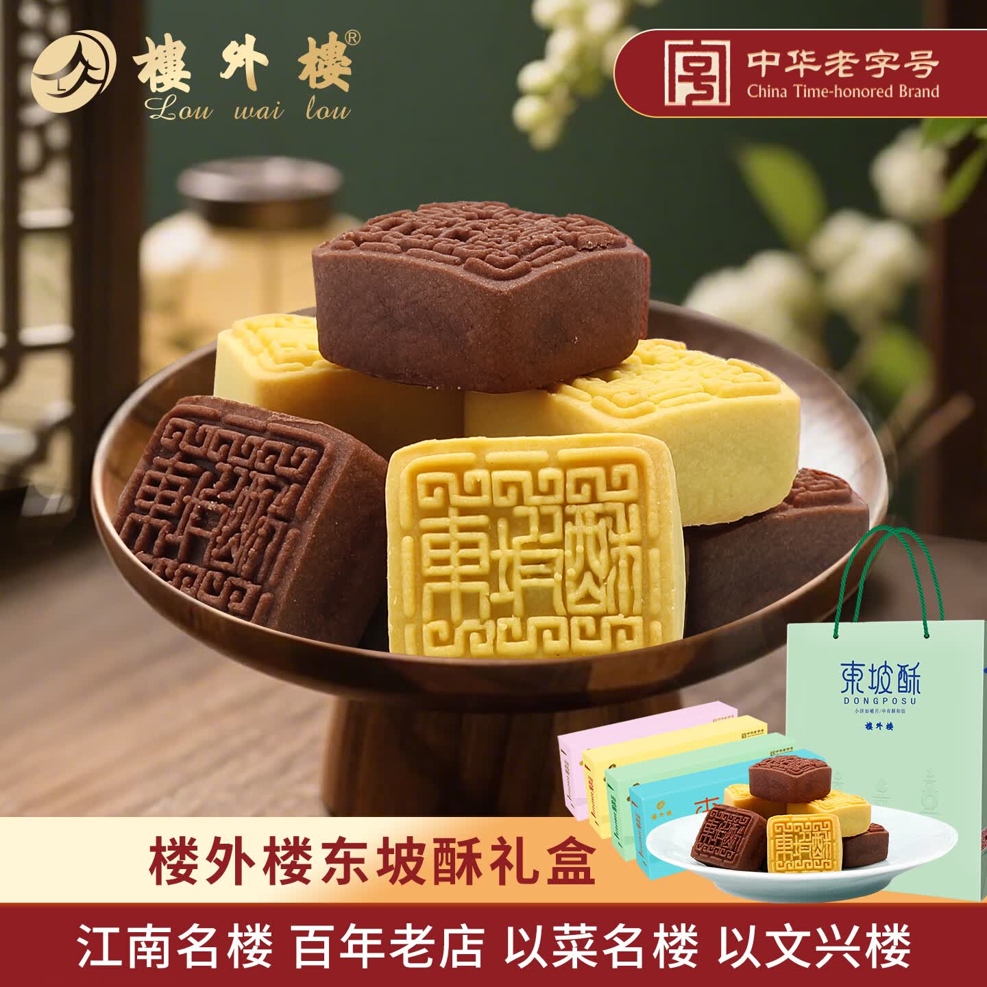 楼外楼 中华老字号东坡酥传统糕点心零食年货杭州特产老字号好吃的