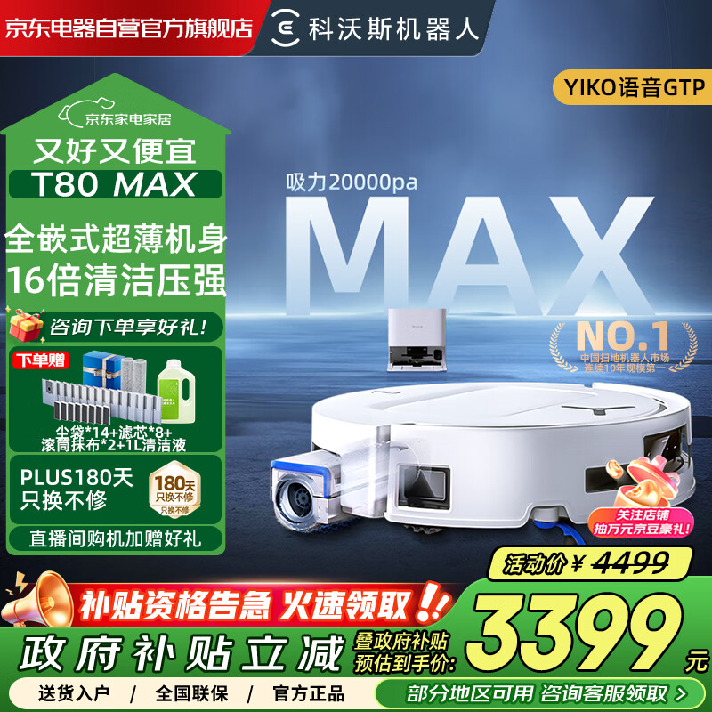 科沃斯T80 MAX扫地机器人【国家补贴15%】扫拖一体滚筒活洗自动清洗全自动洗地机地宝DEX68上下水版