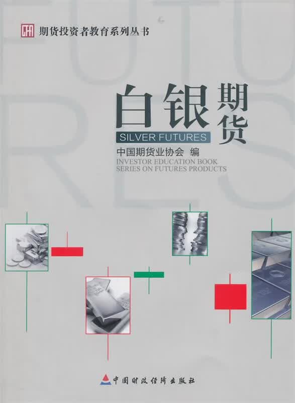 白银期货 中国期货业协会编