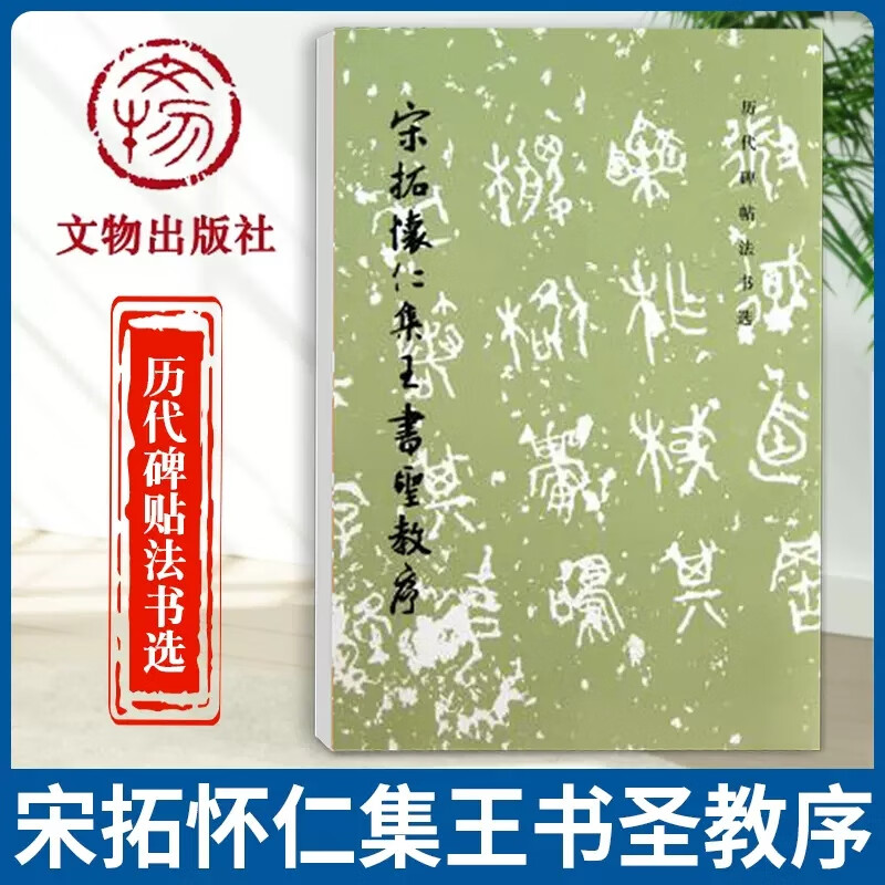 历代碑帖法书选 宋拓怀仁集王书圣教序 原