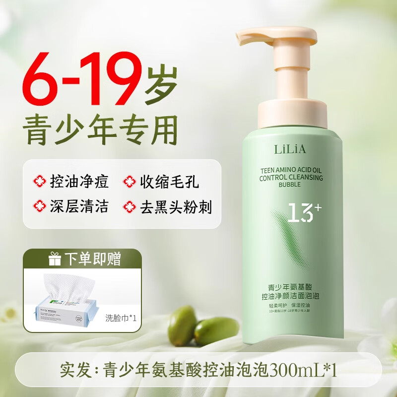LILIA青少年氨基酸洁面乳12-18岁控油清痘洗面奶初高中生洁面深层清洁 300ml 【青少年必入】ko青春痘痘印黑头