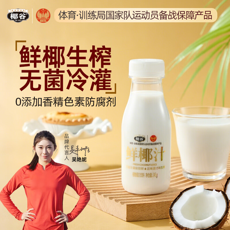 椰谷（YEGU）鲜椰汁 245g*12支装 椰子汁椰奶椰肉生榨果汁植物蛋白饮料整箱