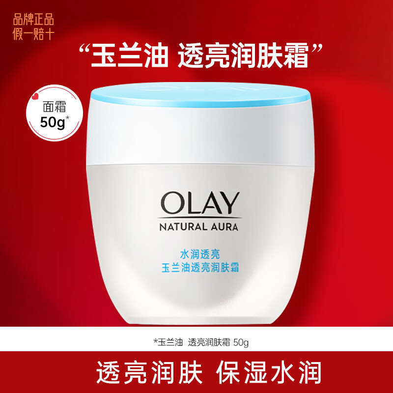 玉兰油（OLAY）透亮润肤霜滋润紧致保湿补水化妆品面霜女士素颜霜提亮肤色护肤品 透亮霜50g