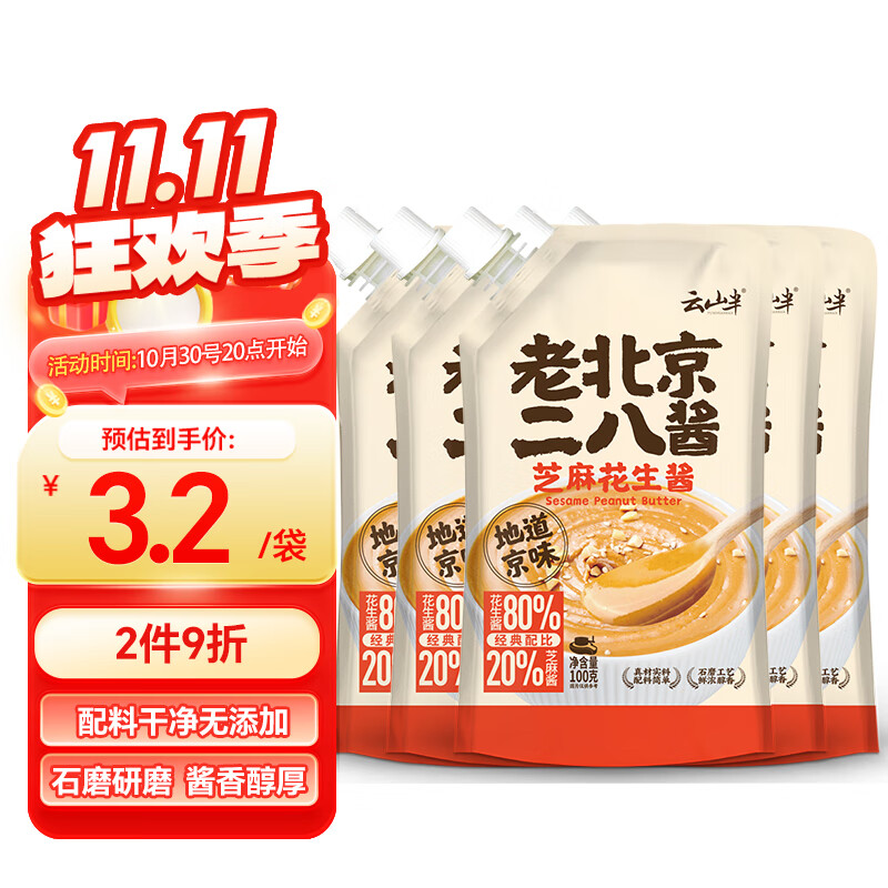 云山半老北京二八酱100g*5袋装28酱花生芝麻酱火锅蘸料拌热干面沙拉凉皮
