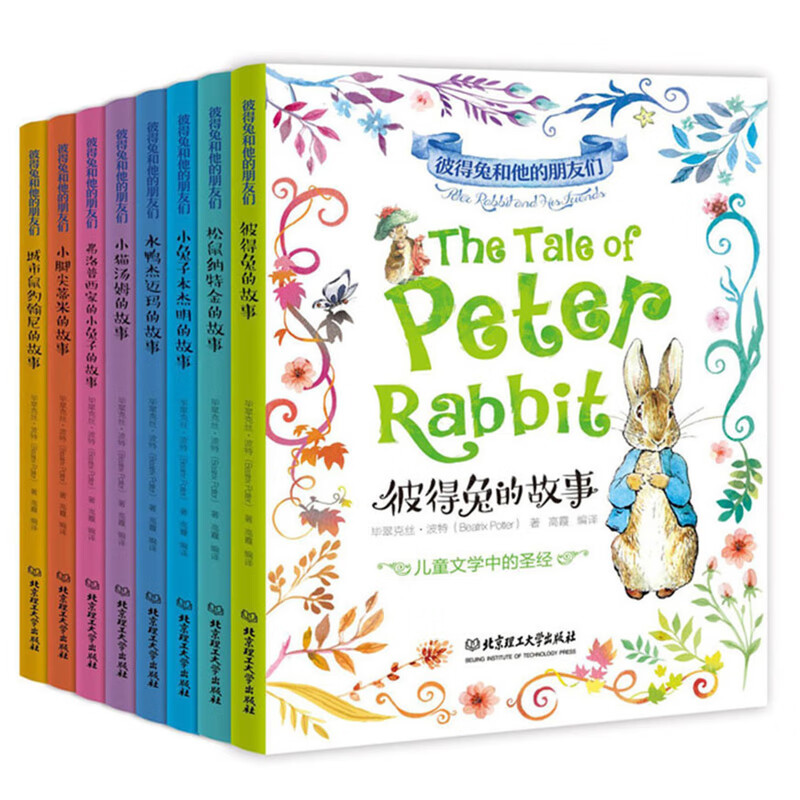 彼得兔和他的朋友们(全8册)(英)比翠克丝·波特动漫/卡通北京理工大学出版社新华书店正版