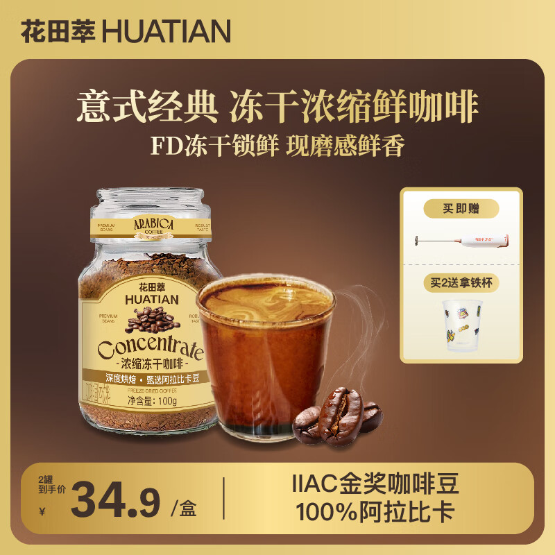 花田萃意式冻干速溶现磨纯黑咖啡粉0蔗糖深度烘焙冷热双泡瓶装100g/罐
