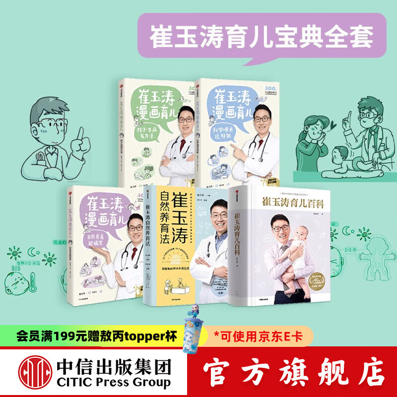 包邮 崔玉涛系列（套装5册）崔玉涛育儿百科 崔玉涛自然养育法 崔玉涛育儿漫画  崔玉涛等著 新旧版封面混发 中信出版社图书