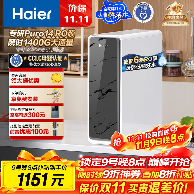 海尔（Haier）瞬时1400G鲜活水pro净水器 政府补贴 家用厨下RO反渗透瞬时 6年RO膜 3.48L/min流速