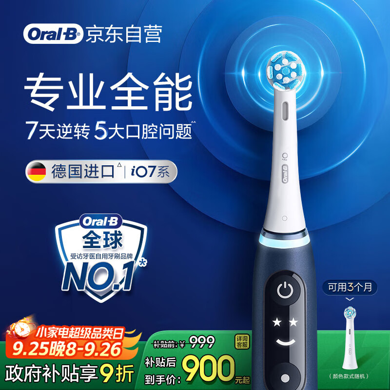 欧乐B智能电动牙刷iO7海蓝宝石刷头*1深度清洁国家补贴京东自营热卖榜生日礼物送男友送女友中秋送礼赠
