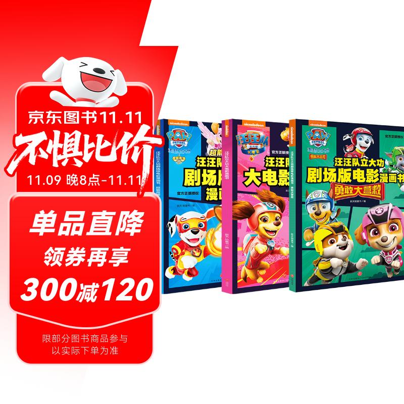 汪汪队立大功大电影漫画书系列（全3册）（含剧场版电影《超能救援》《勇敢大营救》及正式版电影内容）