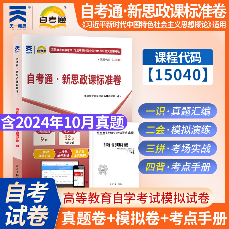 自考15040高等教育自学考试习近平新时代中国特色社会主义思想概论自考通题库 成人自考全真模拟试卷自学考试思政课程 15040【新思政课标准卷+考点】