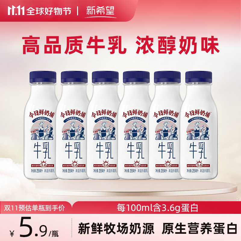 新希望今日鲜奶铺255ml*6