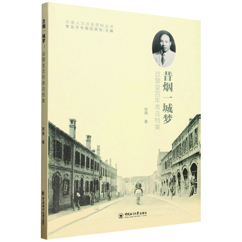 新华正版 昔烟一城梦:战警堂百年青岛档案 行业经济