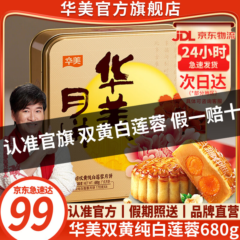 华美月饼礼盒  广式双黄蛋黄纯白莲蓉月饼 中秋企业团购员工福利送礼 【独家爆款】双黄纯白莲蓉680g