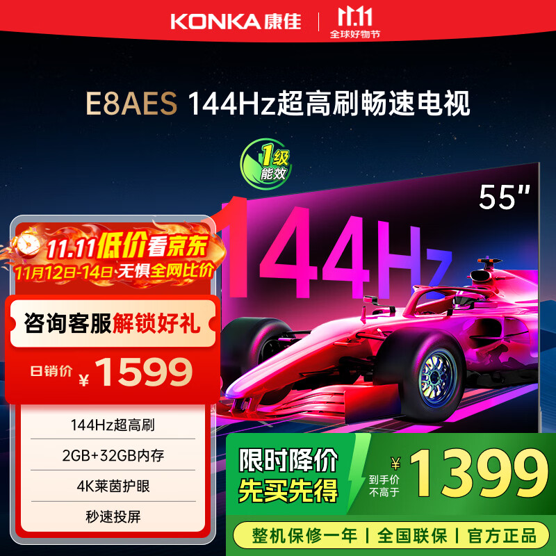 康佳电视 55E8AES 55英寸 2+32GB 144Hz高刷护眼 4K超清全面屏 智能语音平板电视 一级能效国家补贴