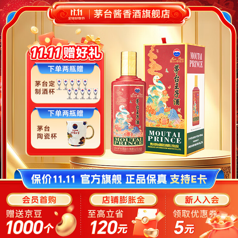 茅台王子酒【双十一抢先购】 53度酱香型白酒 生肖酒周岁封酒 收藏 53度 500mL 1瓶 乙巳蛇年 单瓶装