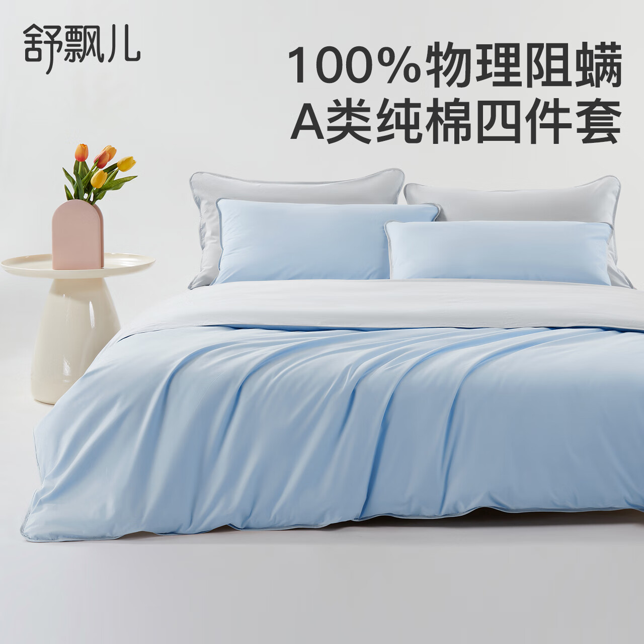 舒飄兒100%專業(yè)防螨四件套純棉A類(lèi)防螨蟲(chóng)床上用品防塵螨過(guò)敏被套 【藍(lán)灰雙拼】 60支 A類(lèi)純棉防螨四件套 1.8米 床單款 （被套220*240cm）