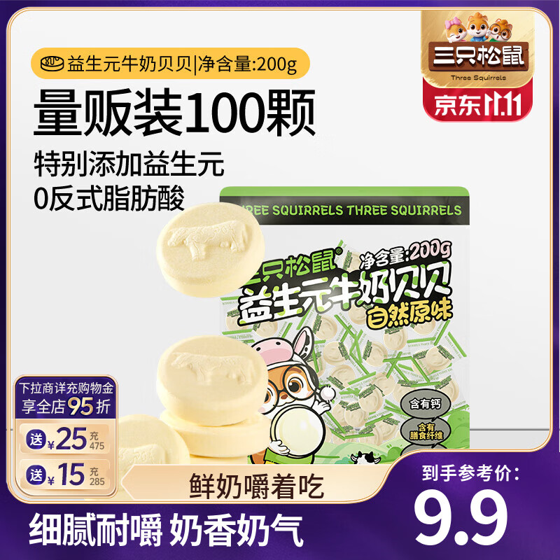 三只松鼠益生元奶钙片奶片奶贝儿童糖果零食量贩独立包装休闲食品解馋小吃 益生元牛奶贝贝/原味/200g