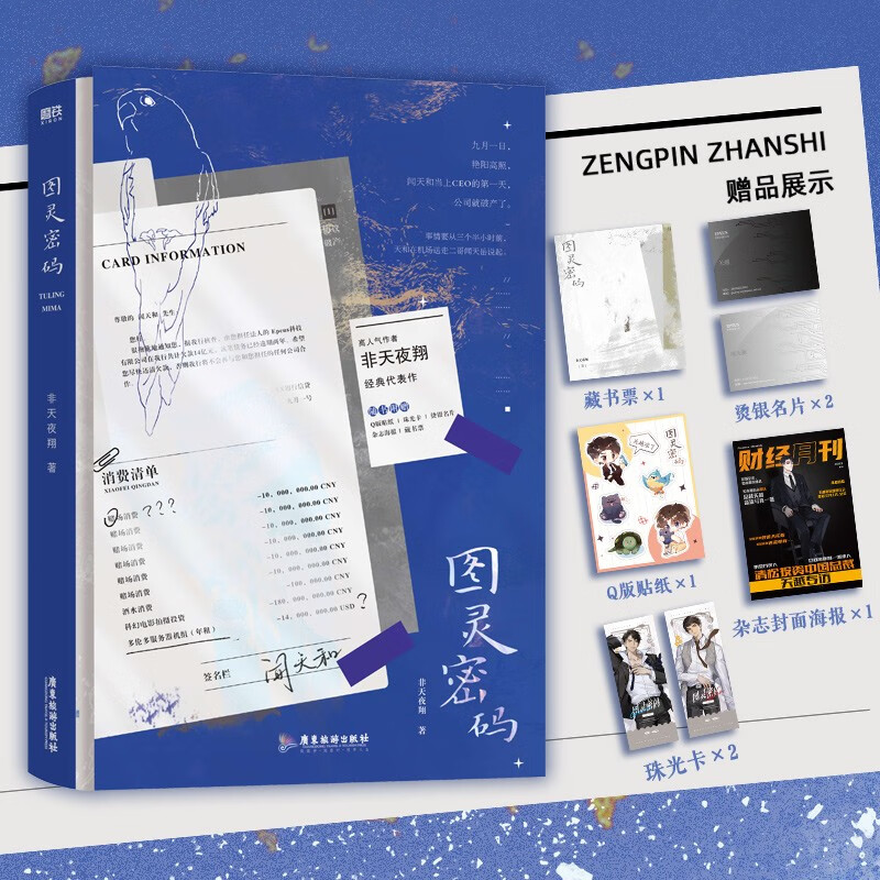 图灵密码(高人气作者非天夜翔经典代表作!