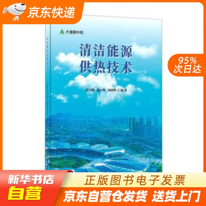 【新华书店正版】清洁能源供热技术大道碳中和 彭月明,强万明,田树辉 中国建材工业出版社正版图书