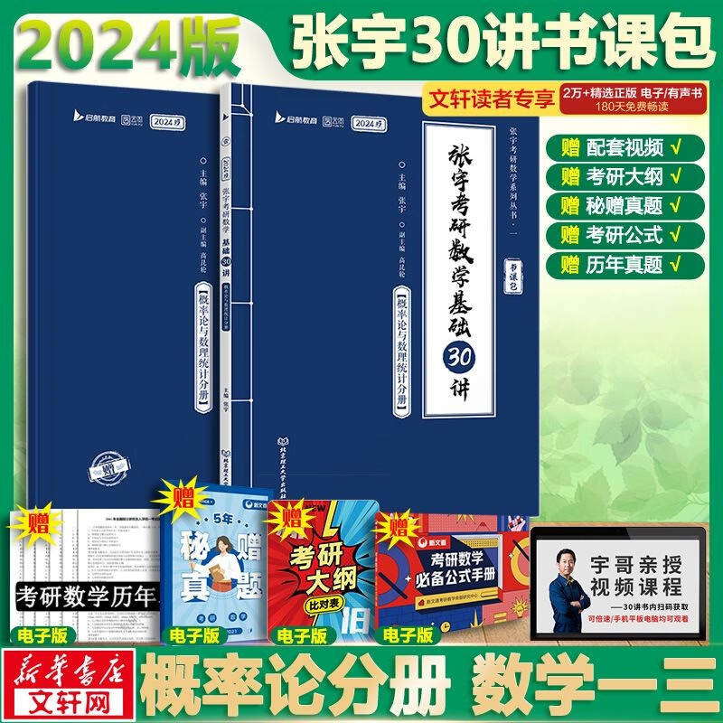 【官方现货+可选】2024张宇考研数学 张宇30讲高数线代概率 张宇强化36讲 张宇1000题 可搭张剑英语肖秀荣腿姐徐涛政治汤家凤李永乐数学 张宇基础30讲+300题 概率论分册 数学一三