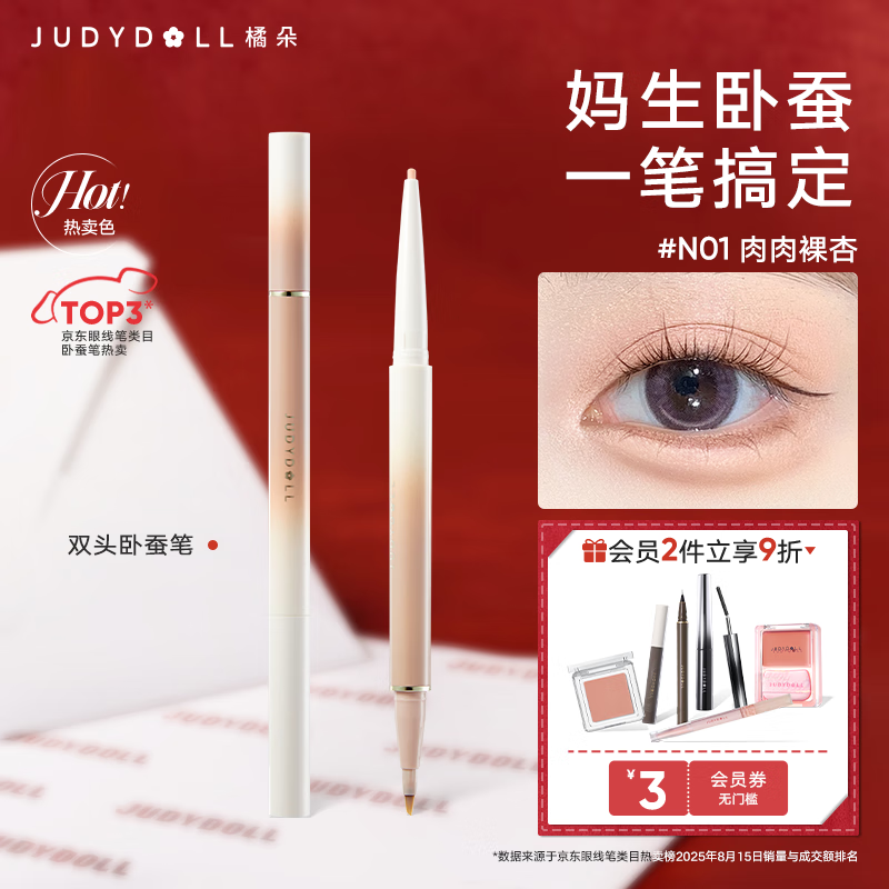 橘朵（Judydoll）双效立体卧蚕笔双头卧蚕笔一笔提亮自然新手适用N01肉肉裸杏