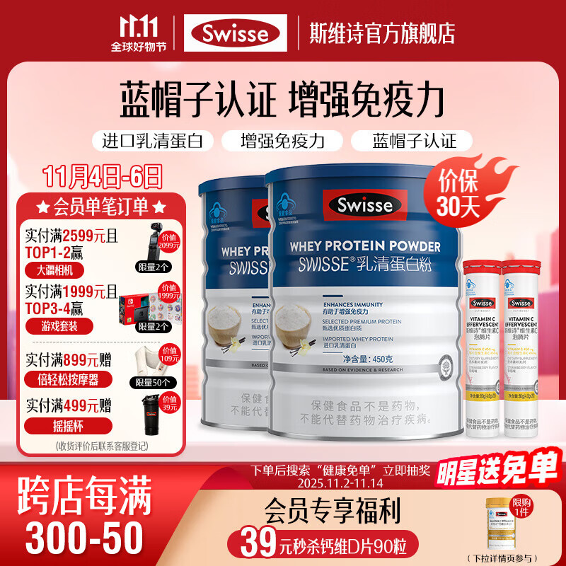Swisse斯维诗 乳清蛋白粉 增强免疫力 氨基酸营养乳铁蛋白质粉 蓝帽认证 【全家免疫】乳清蛋白粉450g*2+维C20片*2
