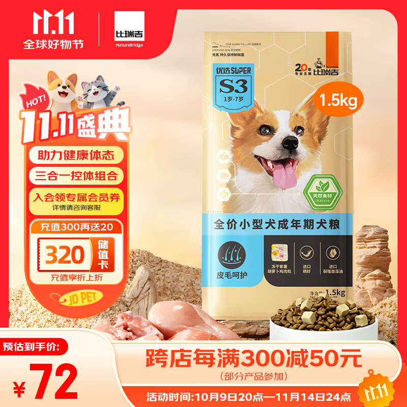 比瑞吉狗粮优选系列小型犬成犬三文鱼油藻油柔顺毛发无谷低敏配方1.5kg 