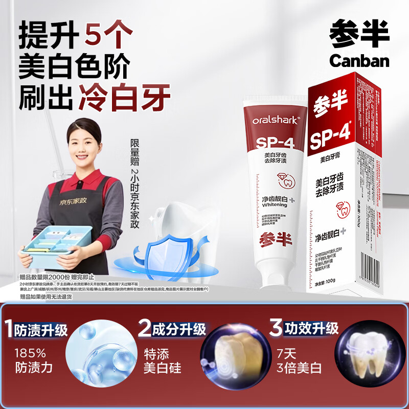 参半美白牙膏，仅售69.9元