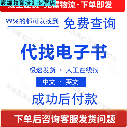 PDF找书电子书代找书籍下载pdf电子版课本教材资料中英文古籍查找 电子书 PDF【联系客服】