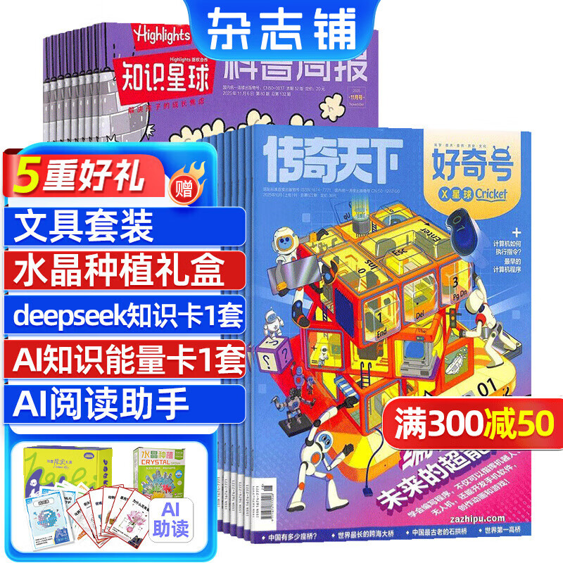 知识星球（Highlights中文版）杂志组合全年订阅 2026年好奇号/万物/问天少年/商界少年/博物组合任选  6-12岁科普科学百科杂志 通识教育期刊  杂志铺 【推荐】知识星球+好奇号 202