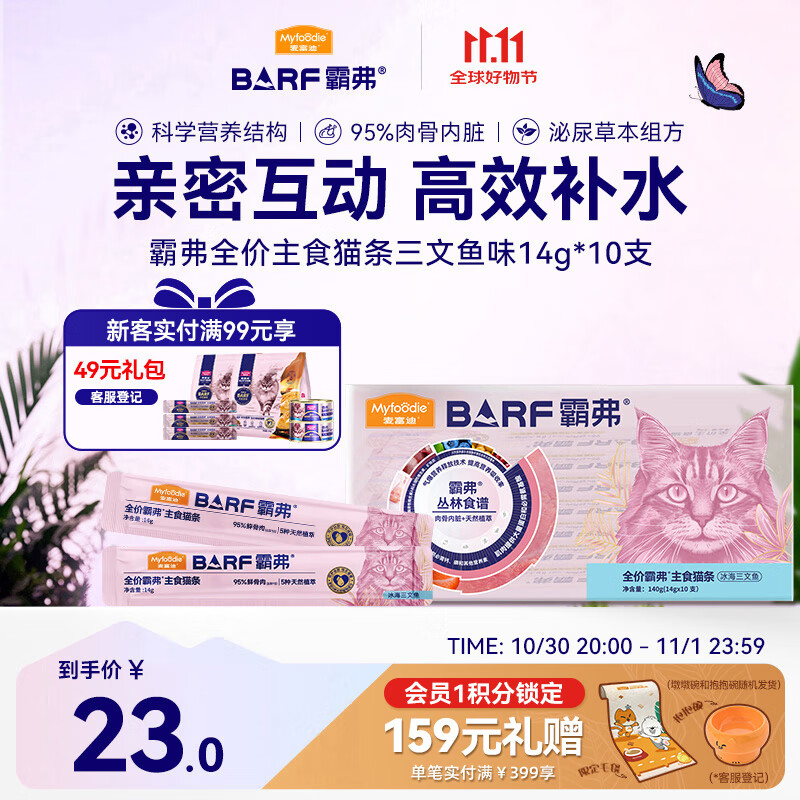 麦富迪猫条barf霸弗主食猫条猫咪零食湿粮成幼猫呵护泌尿三文鱼14g*10支