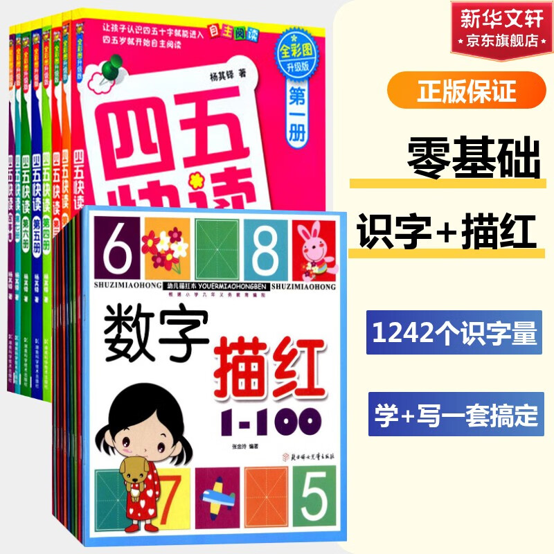 【系列任選】四五快讀 全彩圖升級版故事集全套8冊 3-6歲幼兒快速識字閱讀法兒童讀物 套裝單冊可選四五快算、四五快數(shù) 親子家教系列【附贈音頻掃碼獲取】 【幼小銜接全能型】四五快讀+描紅本