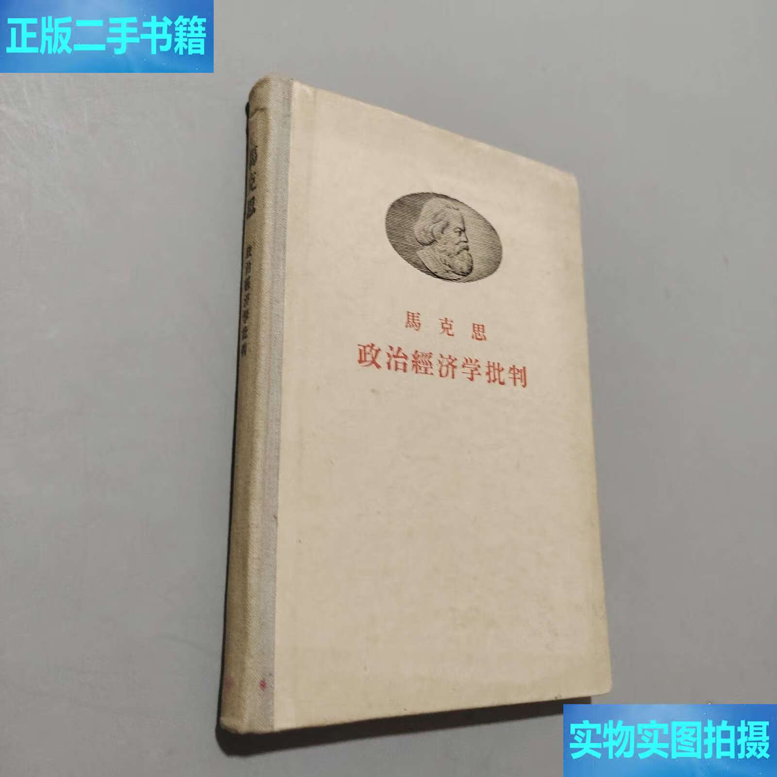 政治经济学批判 /马克思 人民