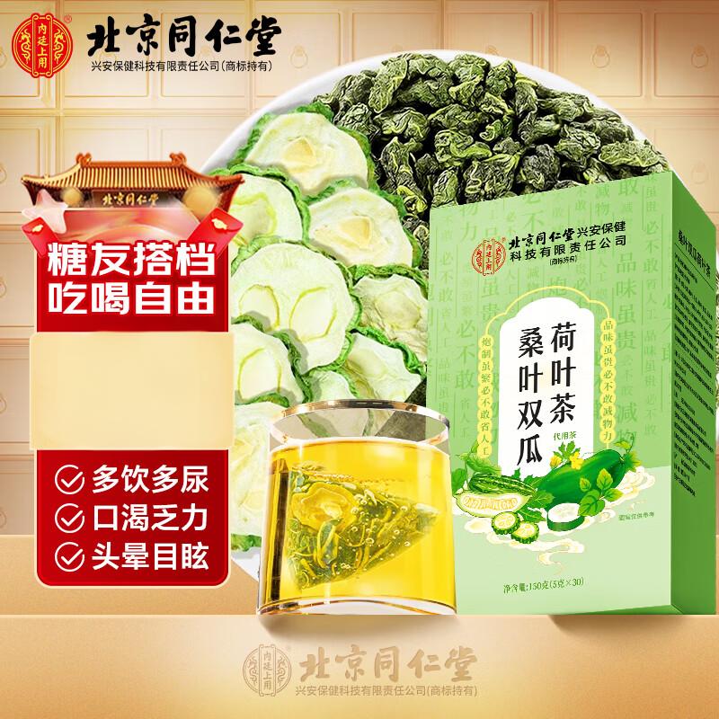 内廷上用北京同仁堂糖友伴侣桑叶双瓜茶荷叶玉米须茶30袋/盒养生茶H 【1盒体验装】30袋/盒