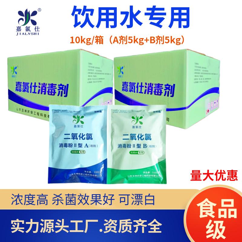 嘉氯仕二氧化氯ab剂饮用水消毒杀菌农村纯净自来水生活水箱供水清洗一套 新包装AB共10kg/件买2箱送2kg