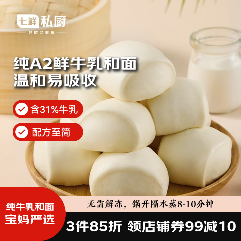 七鲜私厨 A2牛乳馒头800g（24只）鲜牛乳和面儿童早餐补给蛋白牛奶