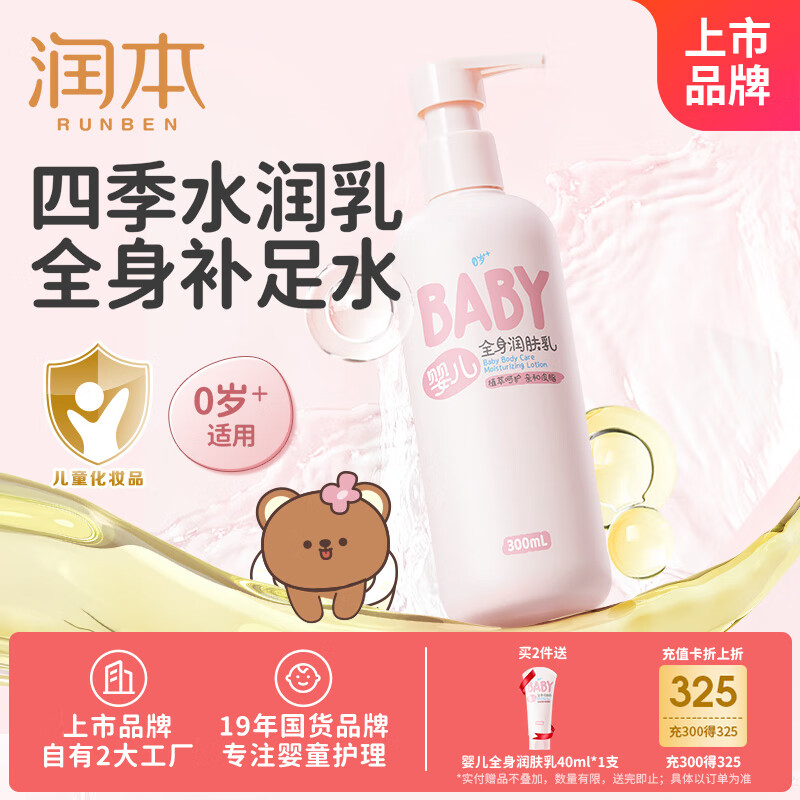 润本（RUNBEN）婴儿全身润肤乳300ml 儿童身体乳宝宝面霜补水保湿秋冬轻润款