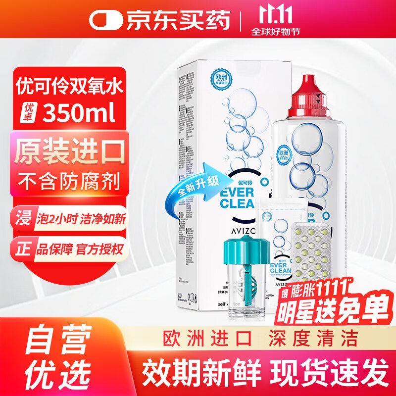 优卓（AVIZOR）优可伶双氧水接触镜除蛋白RGP硬性角膜塑形ok镜隐形护理液350ml