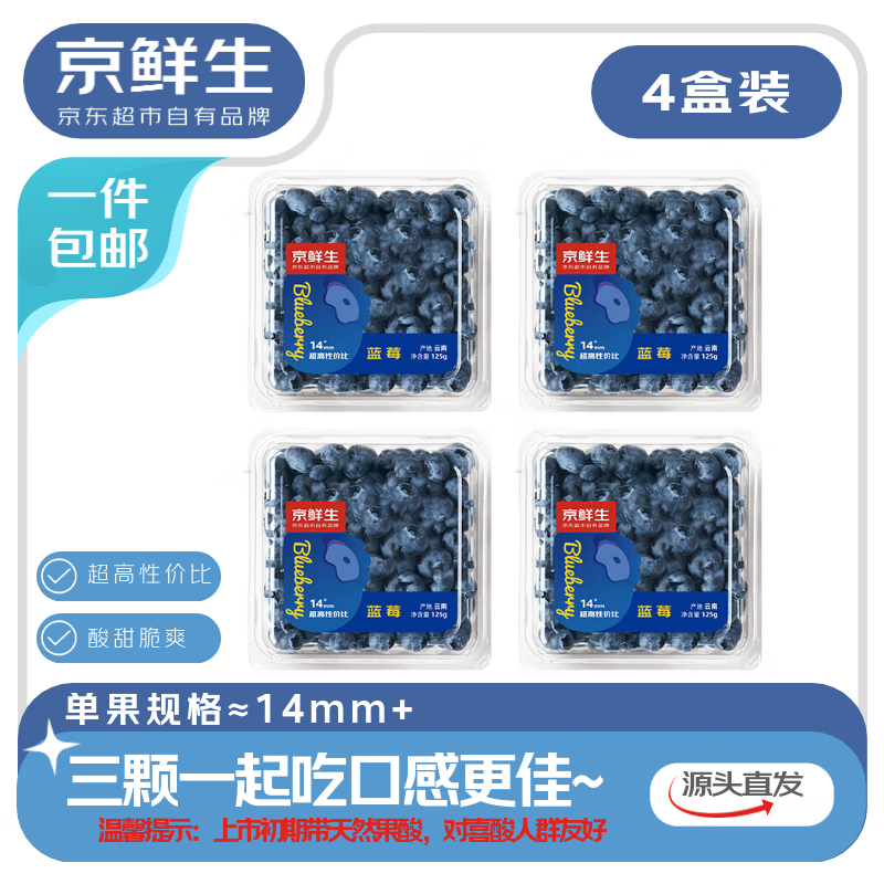 京鲜生 云南蓝莓 4盒中果14mm+ 125g/盒 生鲜年货水果 源头直发