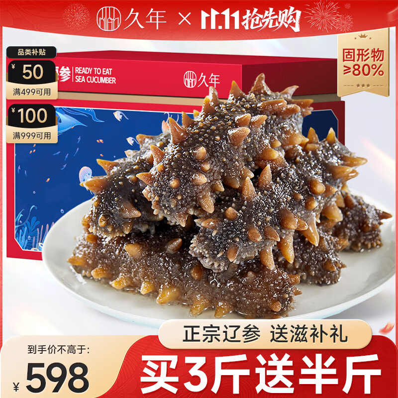 久年 4星级大连即食海参独立包装 冷冻辽刺参开袋即食 海鲜水产礼盒 1500g 30-36头 礼盒