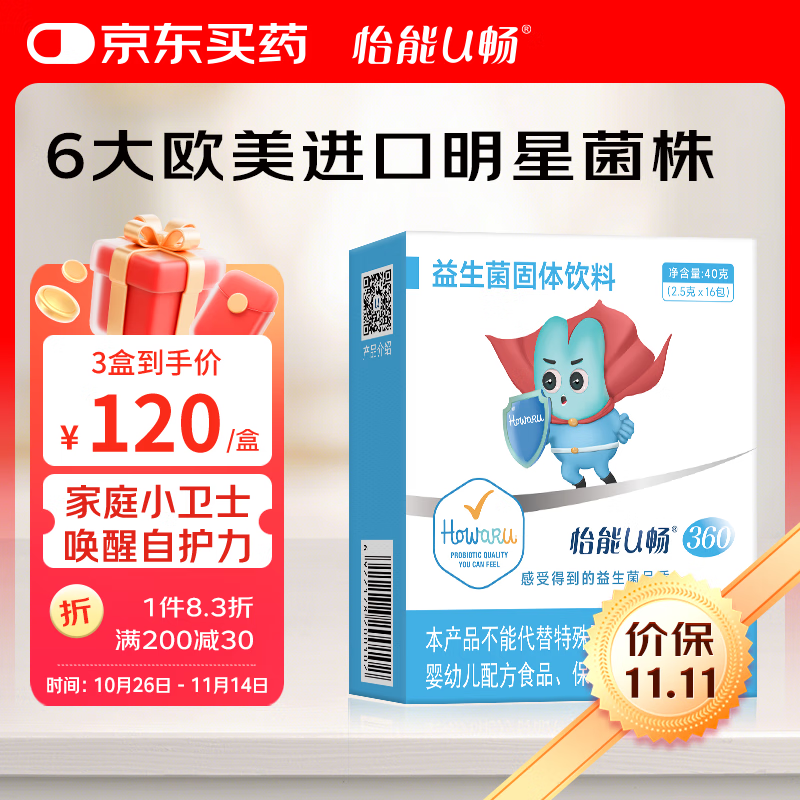怡能U畅360益生菌 Howaru成人肠道胃 360亿 IFF(美国杜邦)活性自护力菌株 16包*2.5g/包