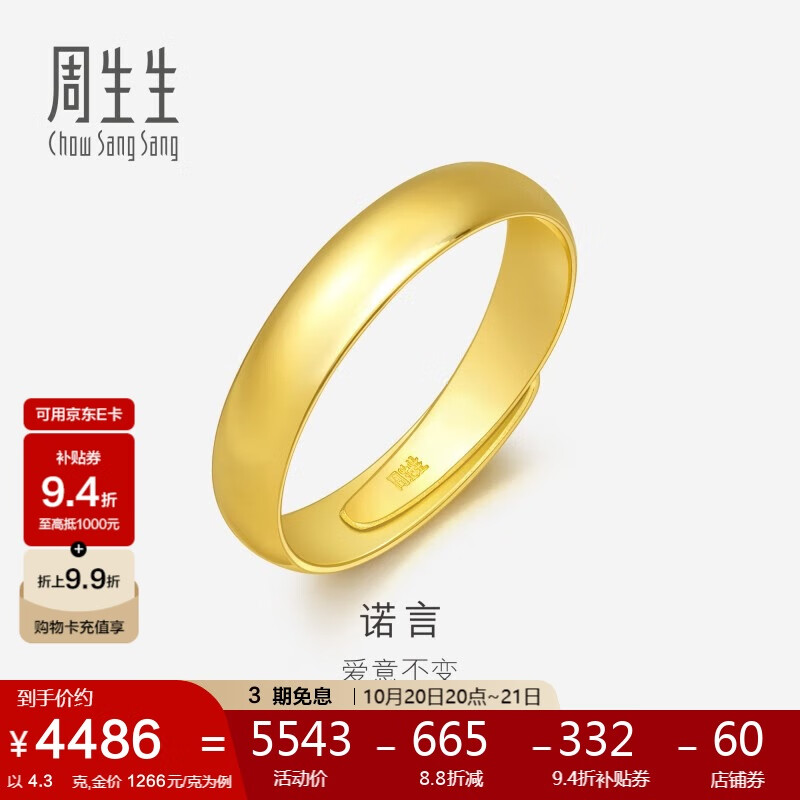周生生黄金戒指 足金素圈活口戒男女情侣礼物 可作对戒09141R 计价4.3克