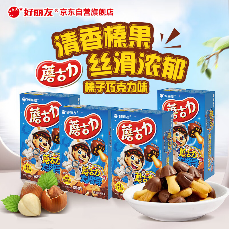 好丽友（ORION）蘑古力榛子巧克力味4连包192g 盒装趣味儿童休闲零食解馋饼干小吃