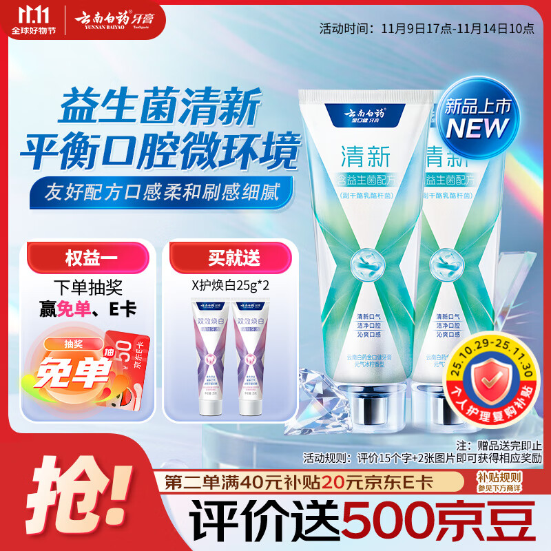 云南白药牙膏清新口气益生菌配方改善口腔环境囤货装冰柠香型105g*2