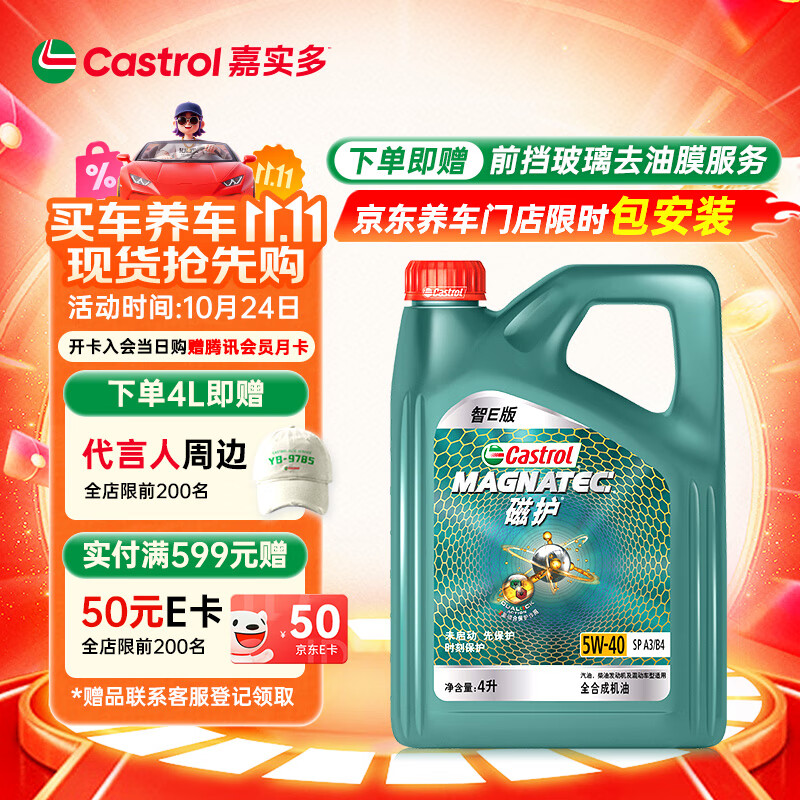 嘉实多（Castrol）磁护智E版 全合成机油 润滑油 5W-40 SP A3/B4 4L 汽车保养