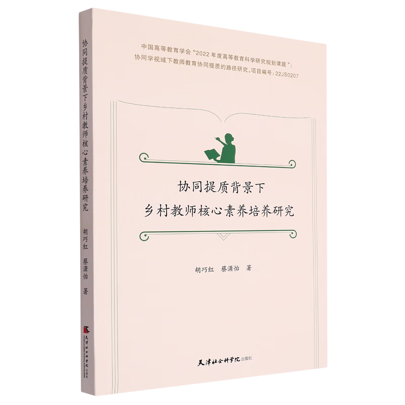 新华正版 协同提质背景下乡村教师核心素养培养研究 教育